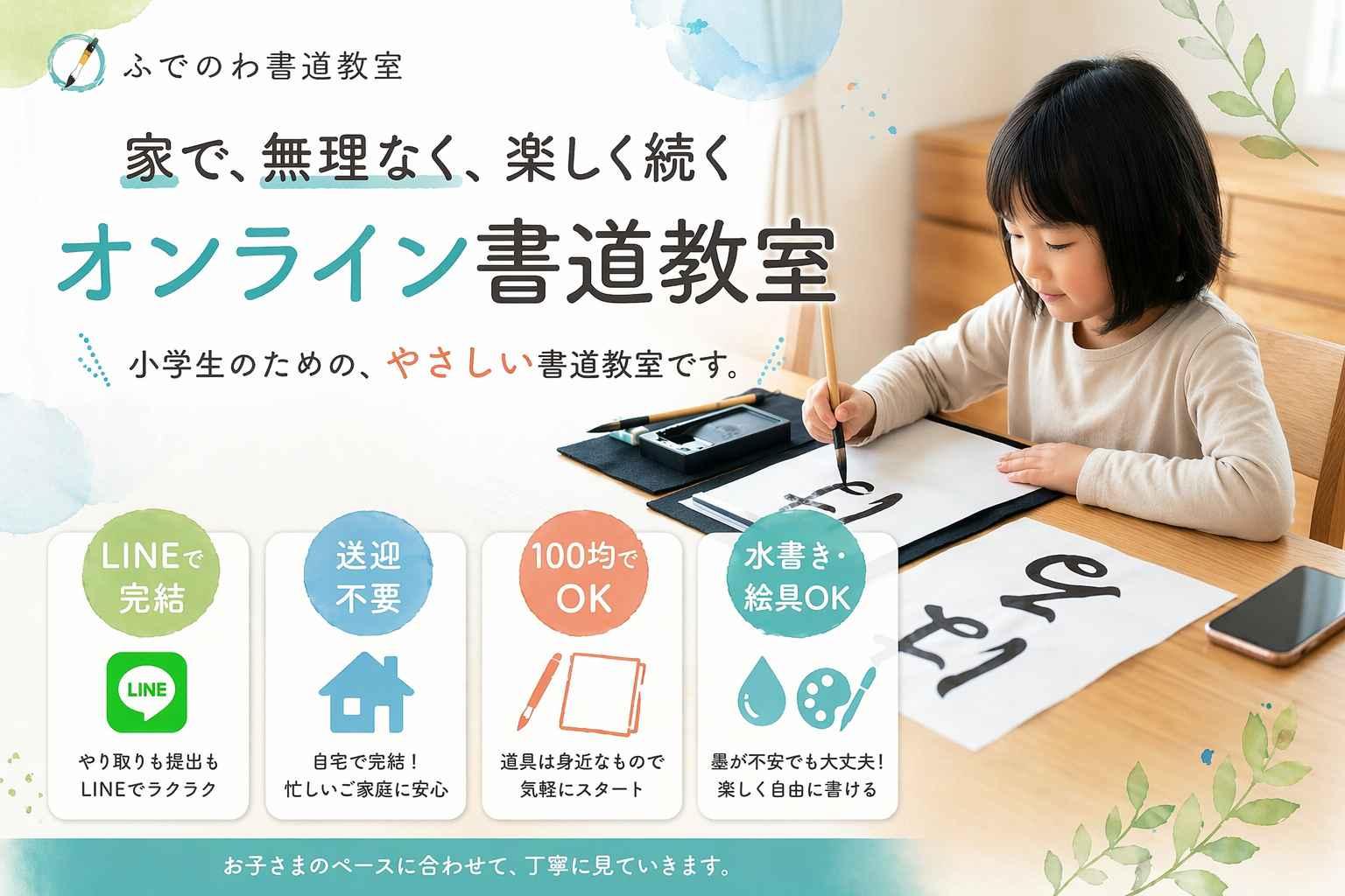 ふでのわ書道教室｜小学生向けオンライン書道・習字教室