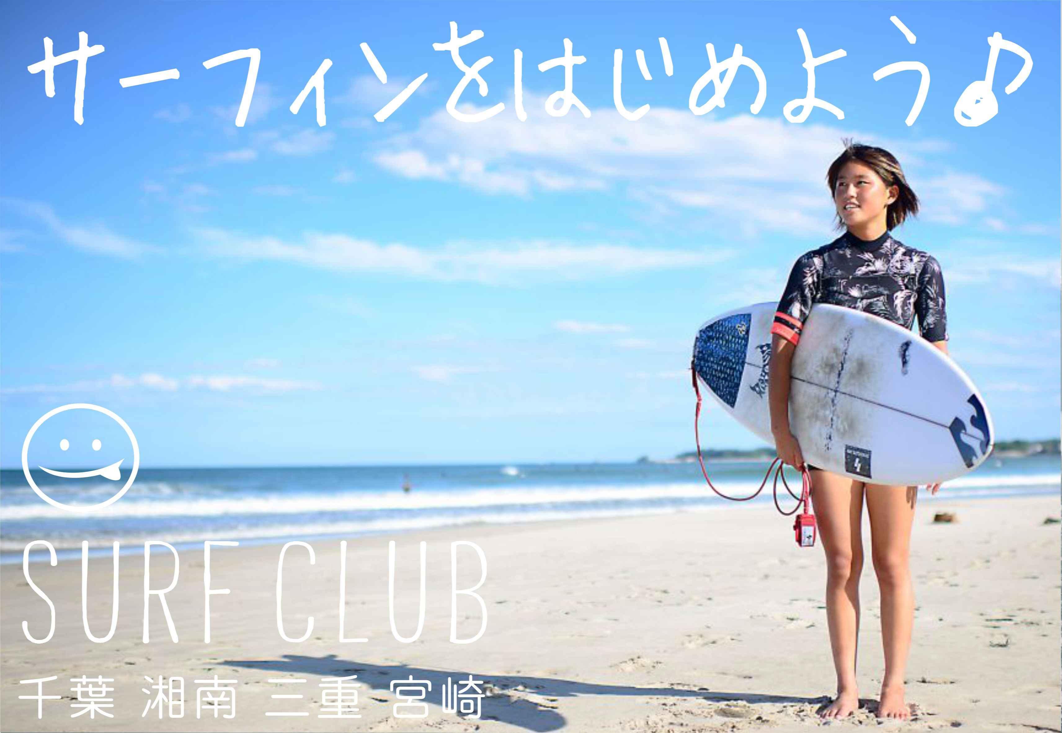 SURF CLUB サーフィンスクール