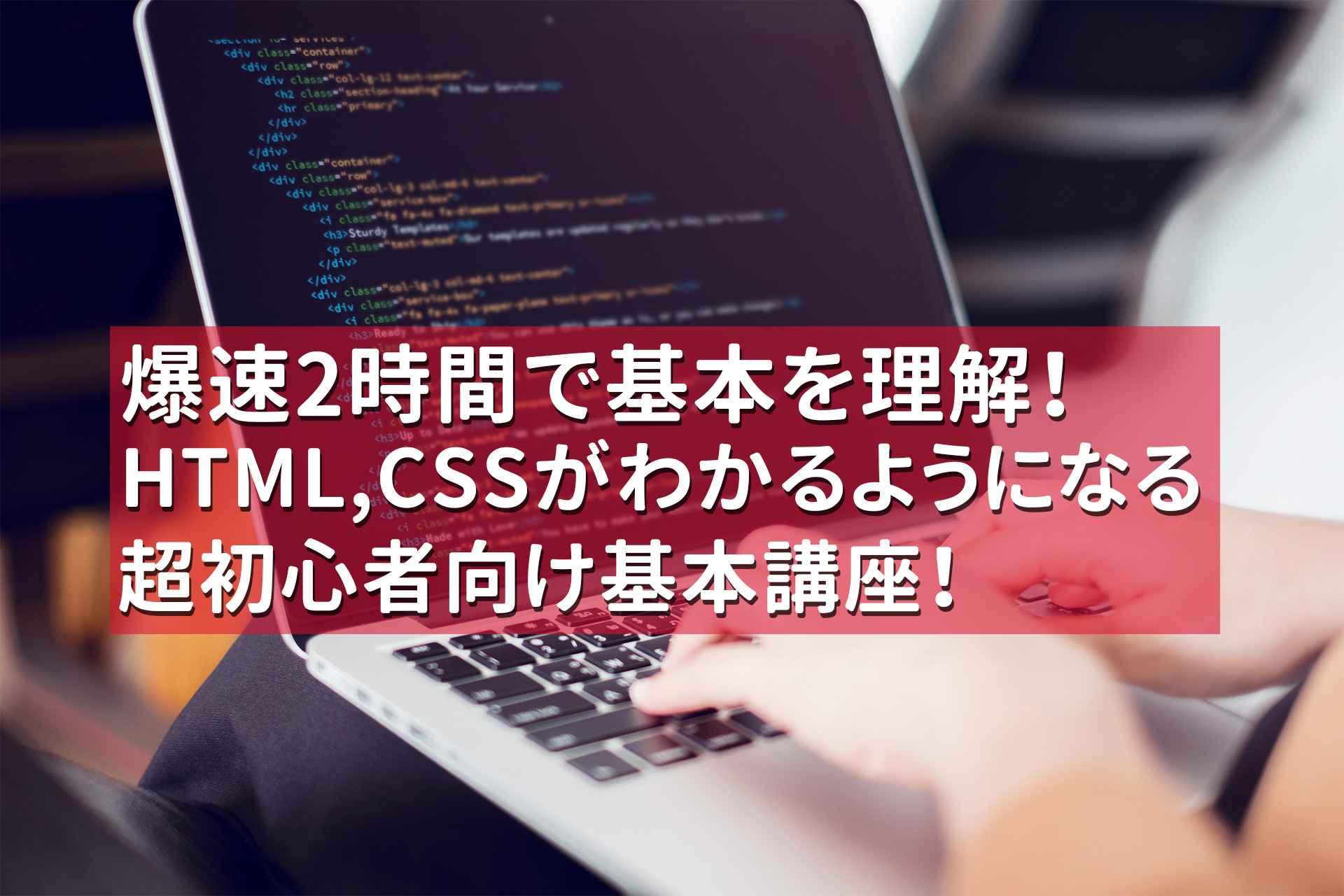 爆速2時間でHTML,CSSがわかるようになる初心者向け基本講座 