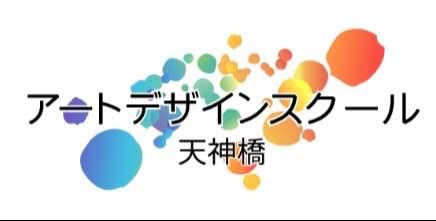 アートデザインスクール天神橋