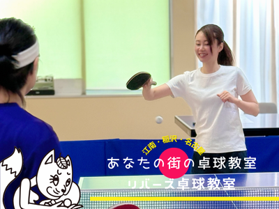 リバーズ卓球教室　稲沢店