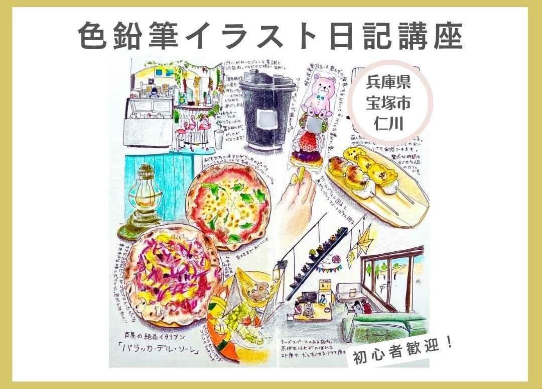 大人の色鉛筆イラスト日記講座【兵庫県宝塚市仁川】さらら仁川にて開催