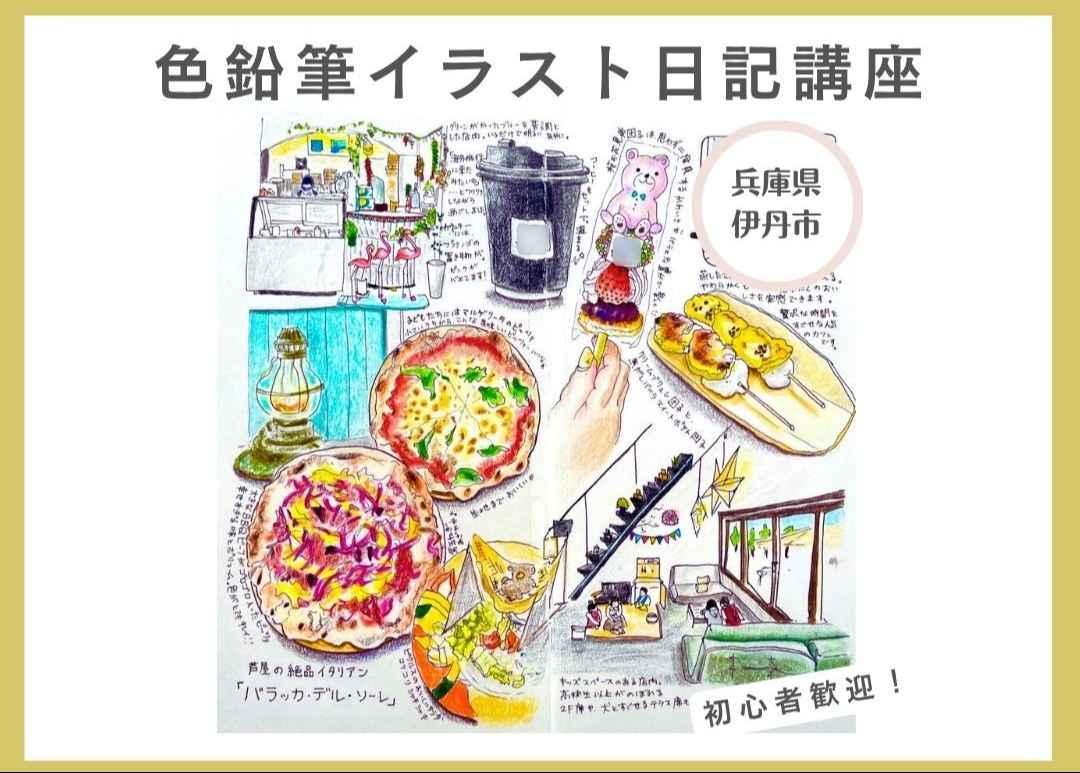 大人の色鉛筆イラスト日記講座【兵庫県伊丹市】スワンホールにて開催