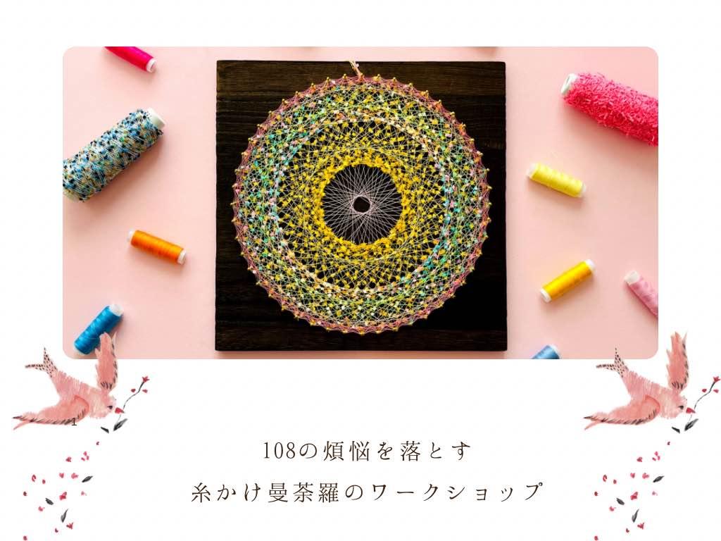 108のの煩悩を落とす糸かけ曼荼羅のワークショップ