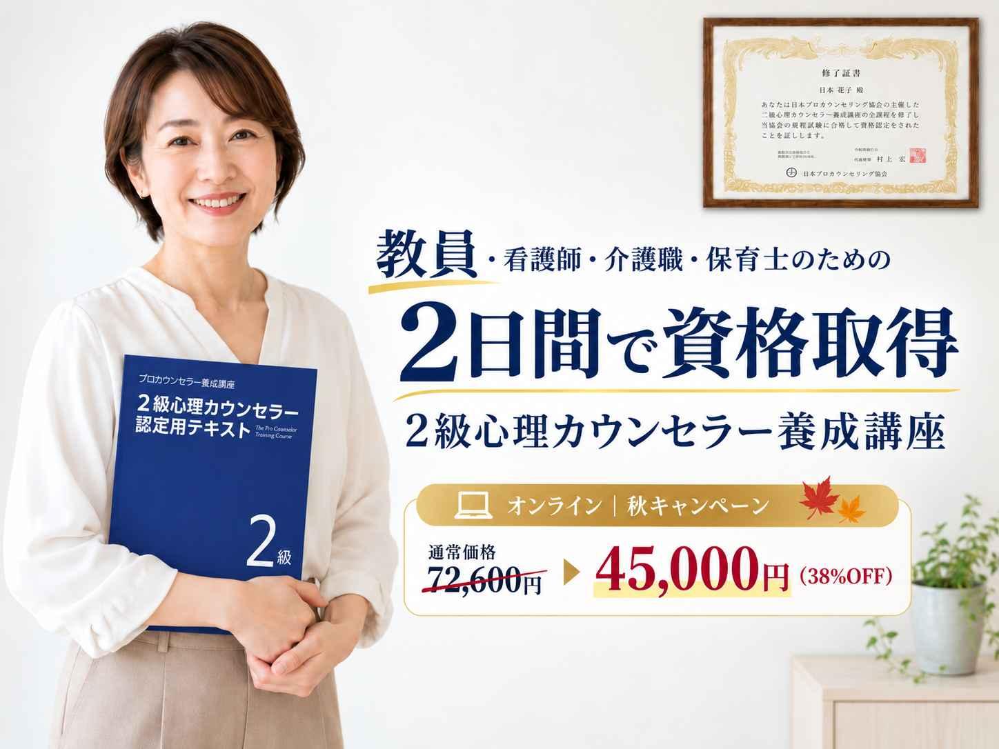 一般社団法人日本プロカウンセリング協会