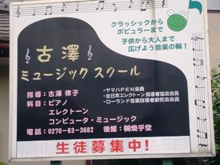 古澤ミュージックスクール