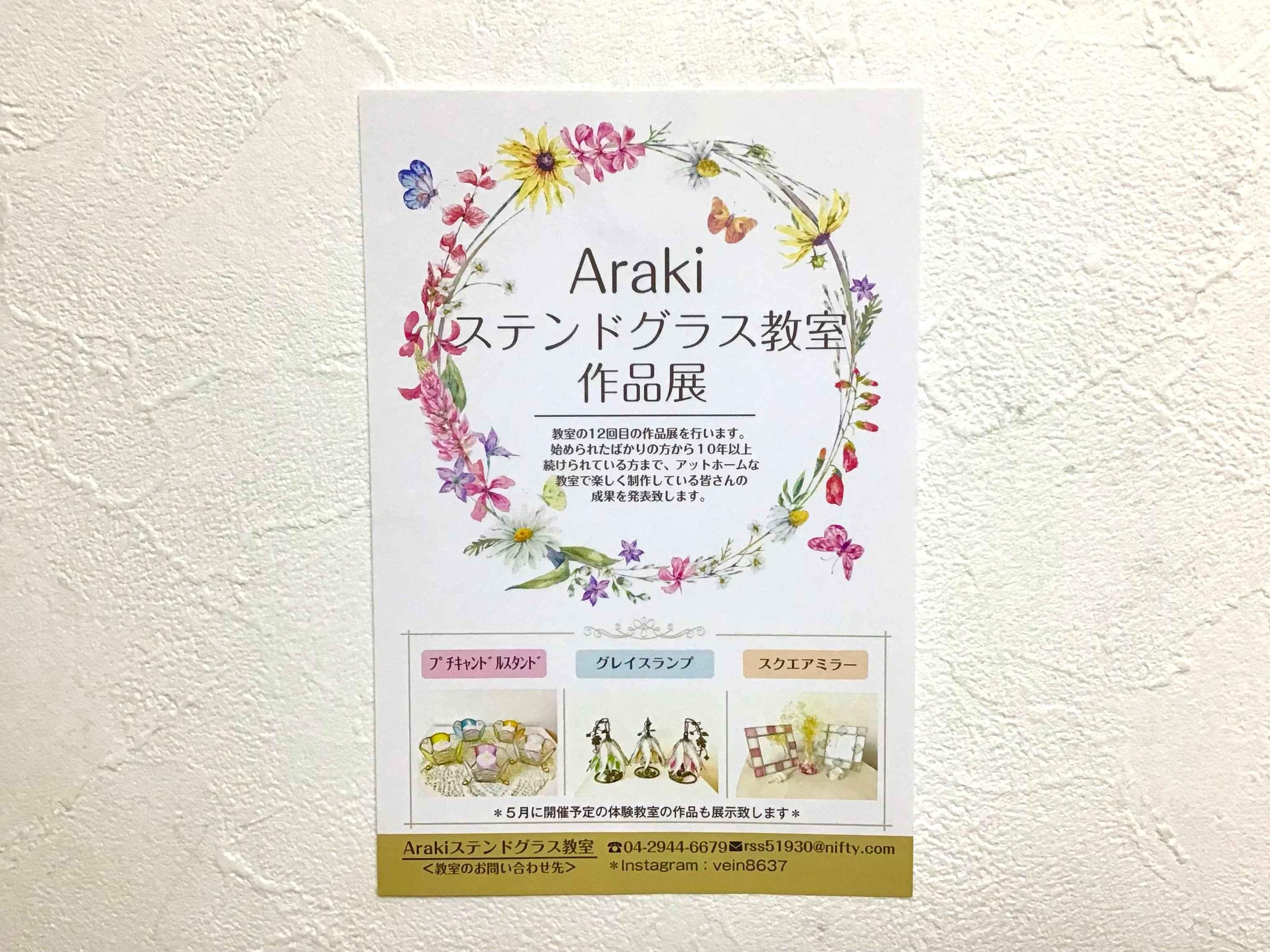 ARAKI☆ステンドグラス教室