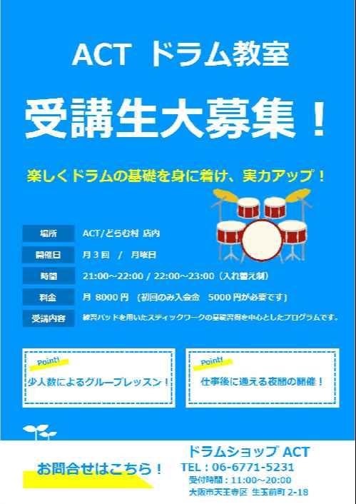 Drum Shop ACT ドラム教室