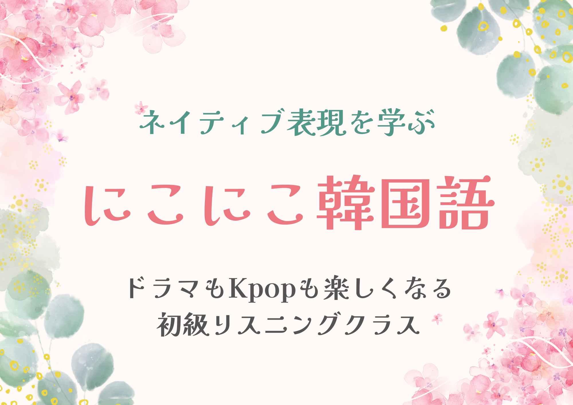 韓国語リスニング初級 in 高蔵寺