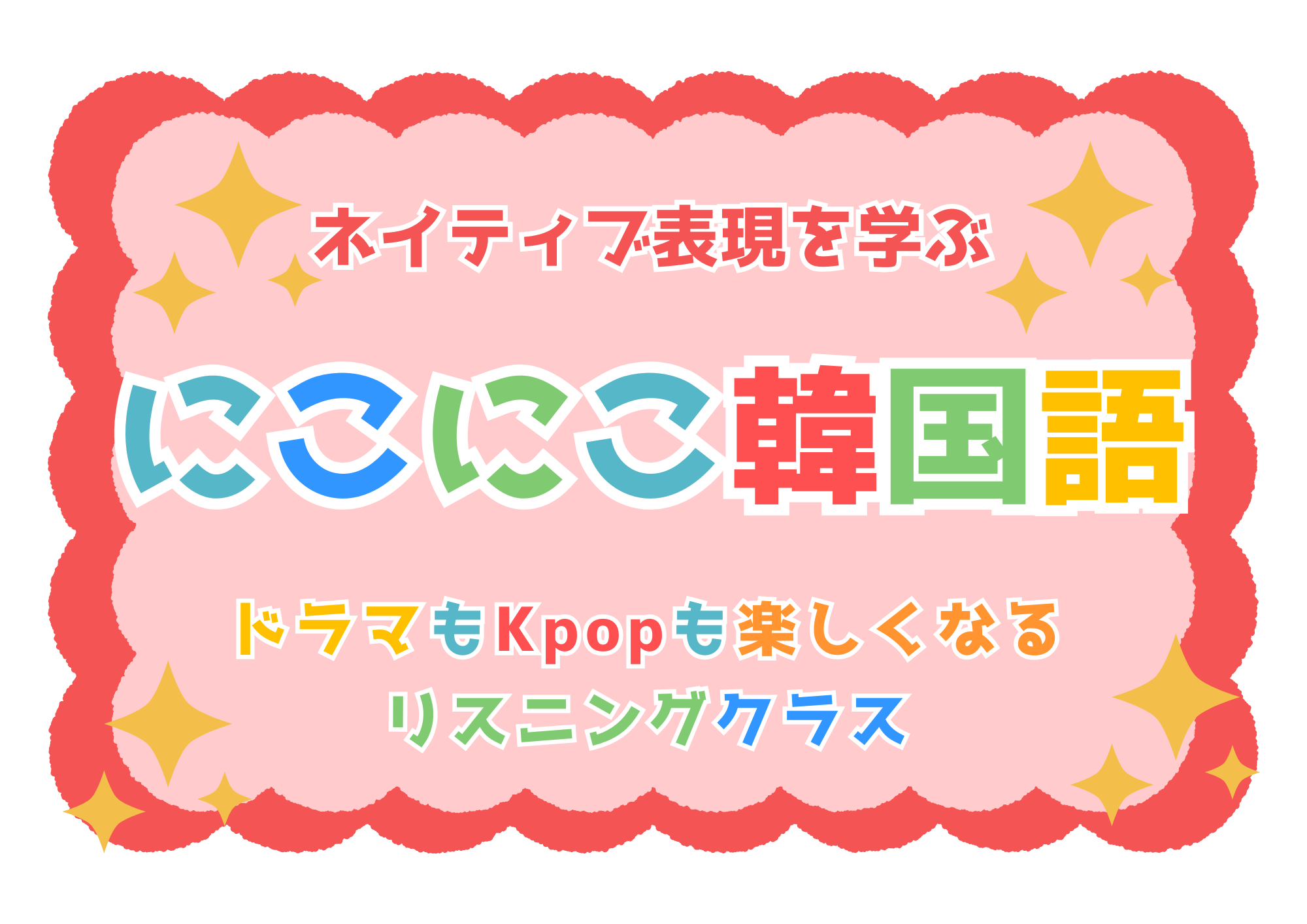 韓国語リスニング in 高蔵寺