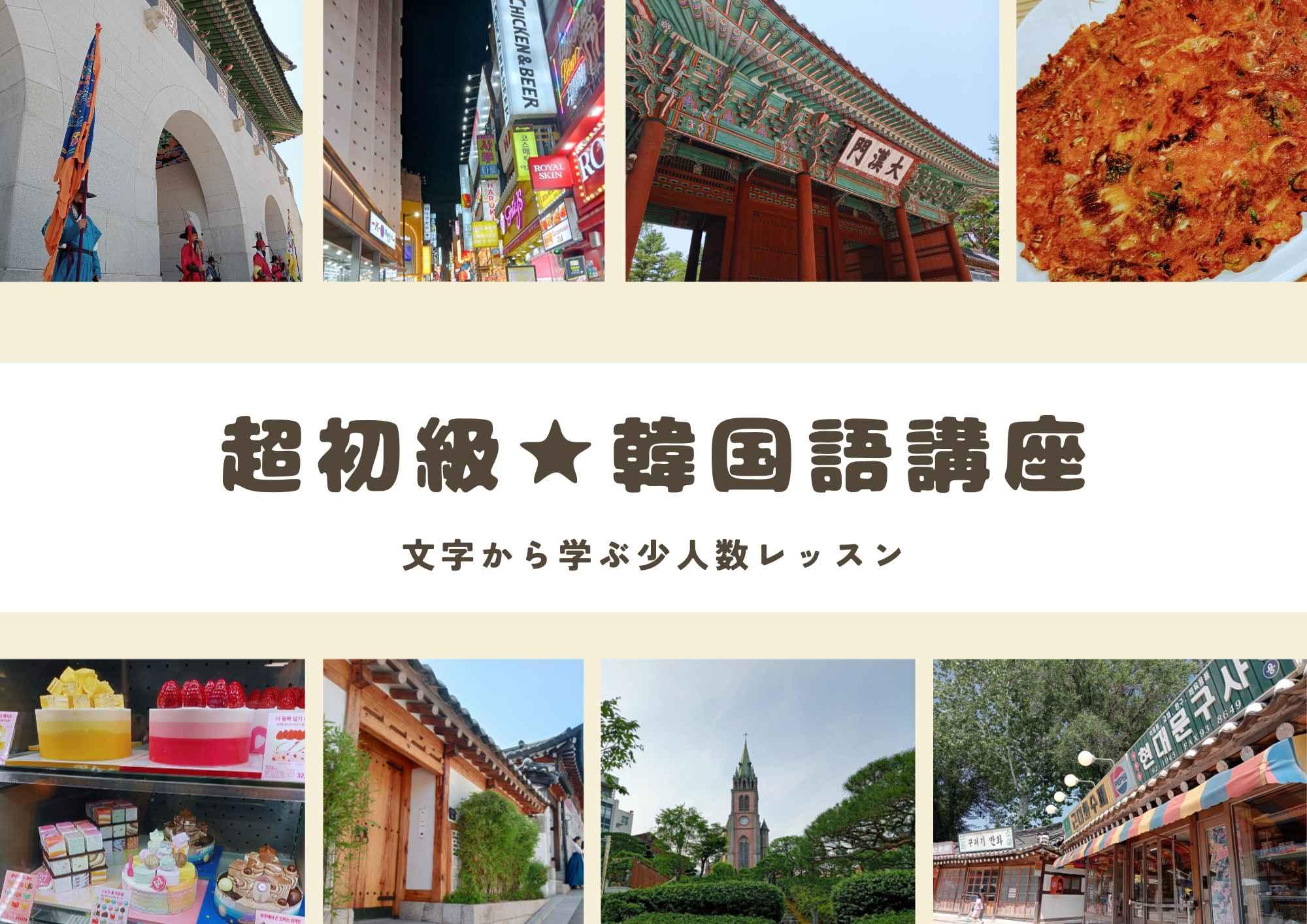 初めての韓国語 in 多治見