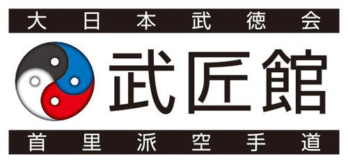 大日本武徳会　首里派空手道　武匠館