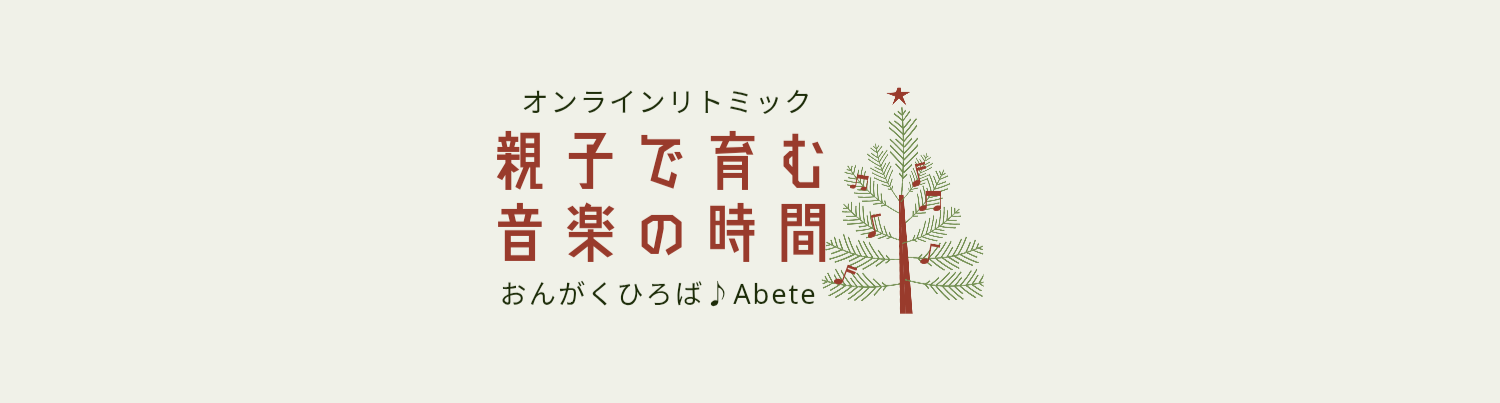 おんがくひろば♪Abete(あべーて)
