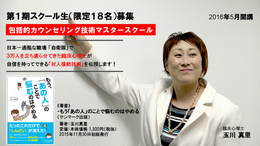 元防衛省技官臨床心理士「玉川真里」が教える『包括的カウンセリング技術マスタースクール』