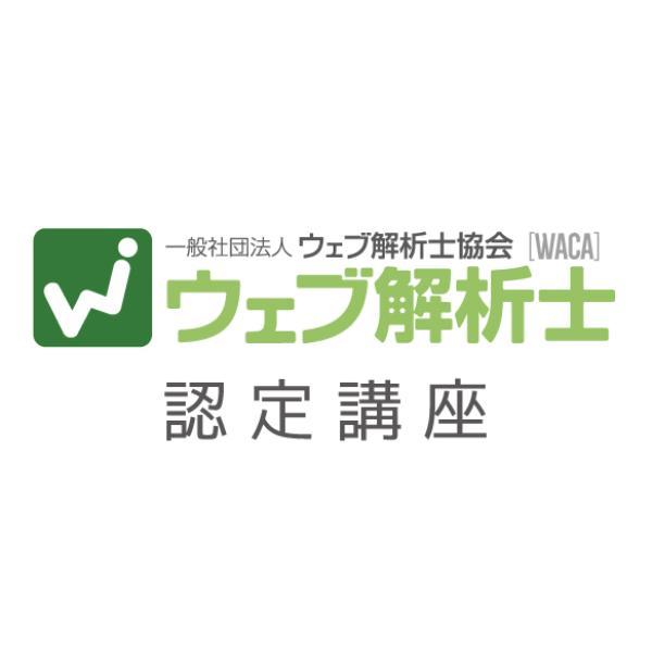 ウェブ解析士資格認定講座