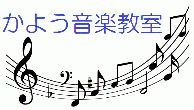 かよう音楽教室 西八王子