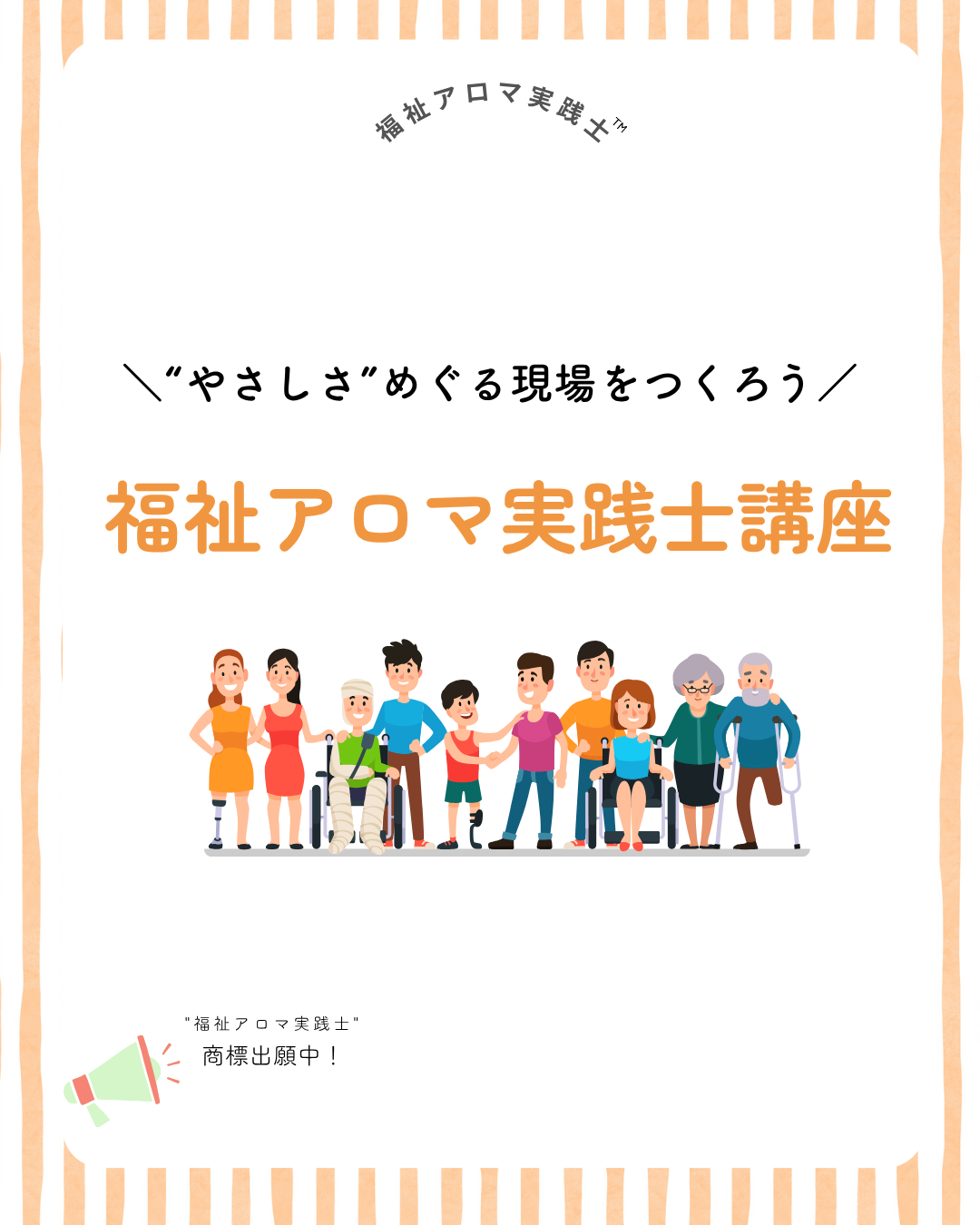福祉アロマ実践士講座～ベーシックコース～