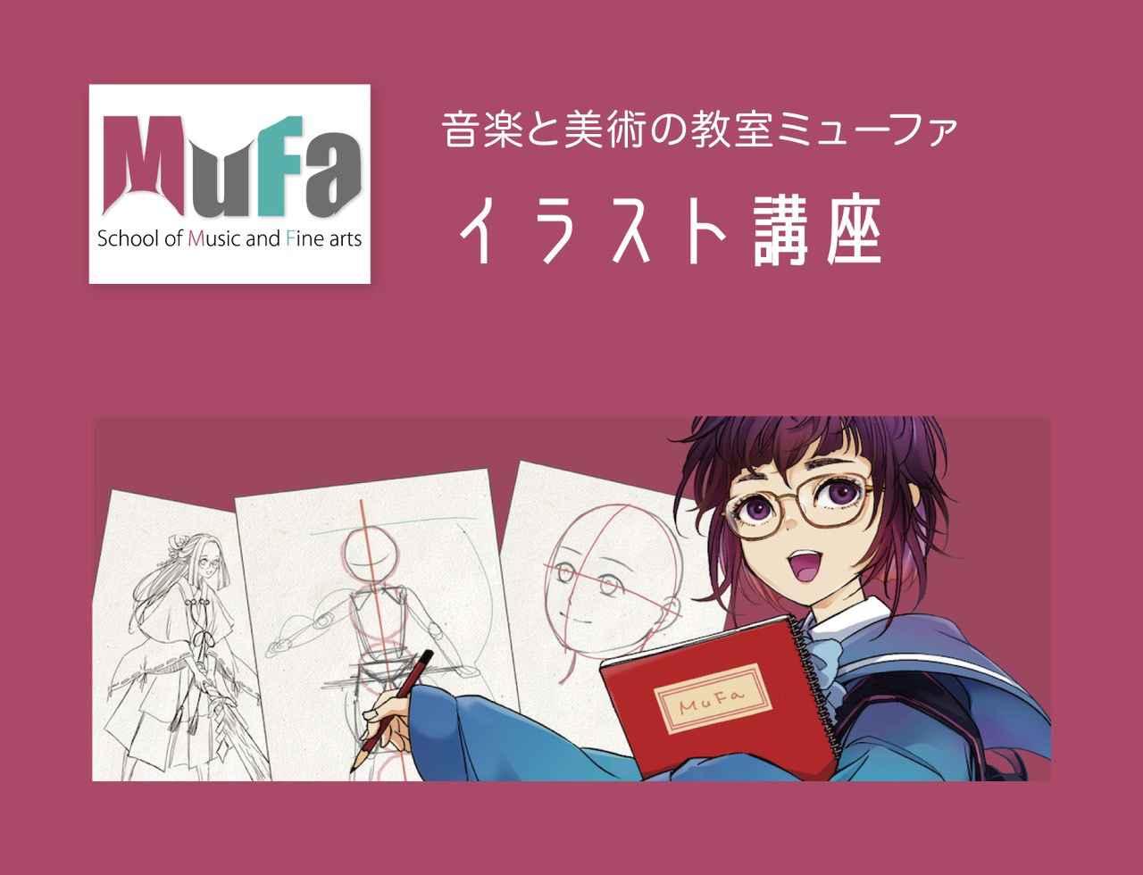 音楽と美術の教室ミューファ・イラスト講座