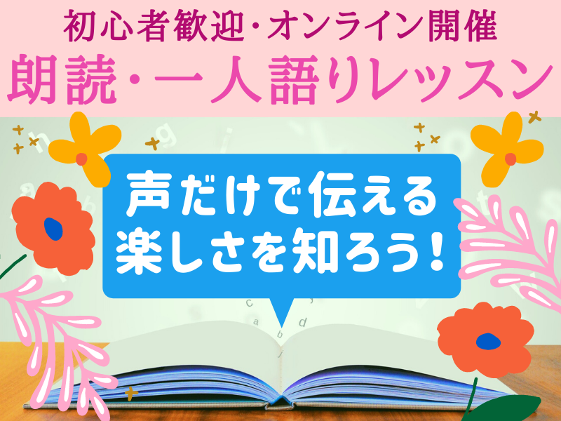 【オンライン】演技・一人語り！演じる楽しさを実感しよう