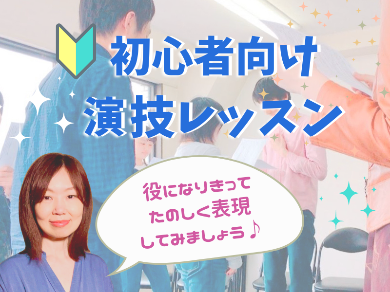 東京【初心者・リピーター歓迎】演劇体験！短い台本で役を演じてみよう！