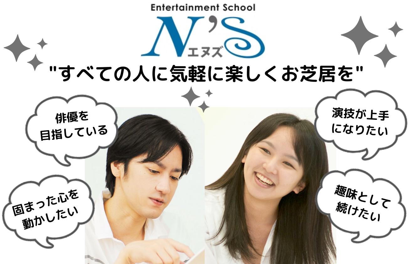 演技を楽しく学ぶエンタメスクール・エヌズ♪東京と横浜