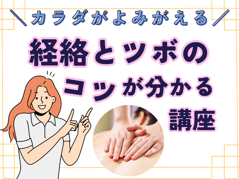 経絡とツボを知って日常の健康と美容に役立てる講座