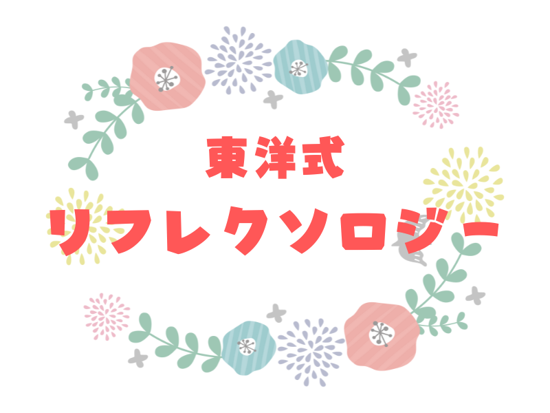 足裏から体全体デトックス！東洋式リフレクソロジー