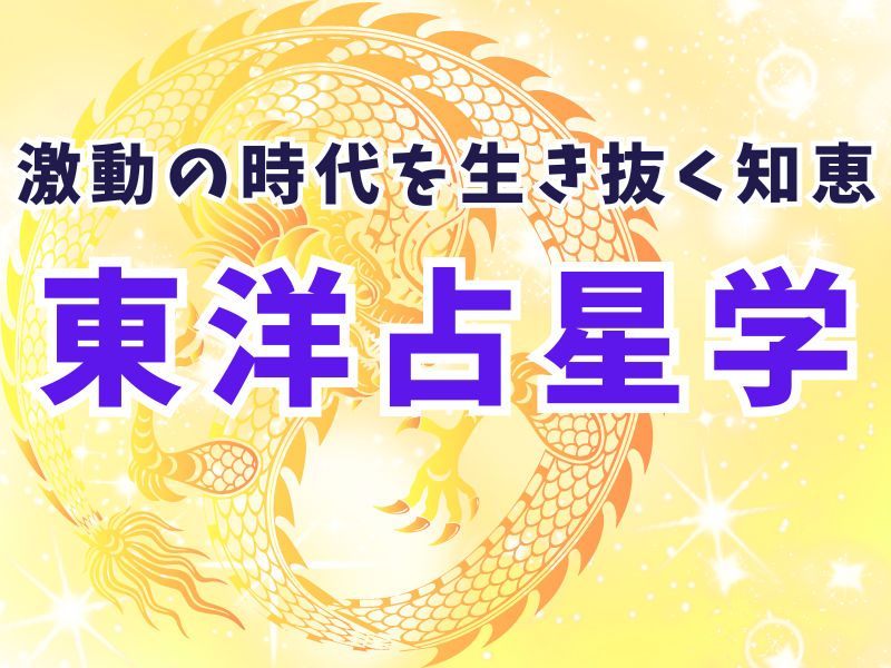 運気がぐんぐん上昇！初心者でも吉凶日や吉凶方位が分かるようになる講座