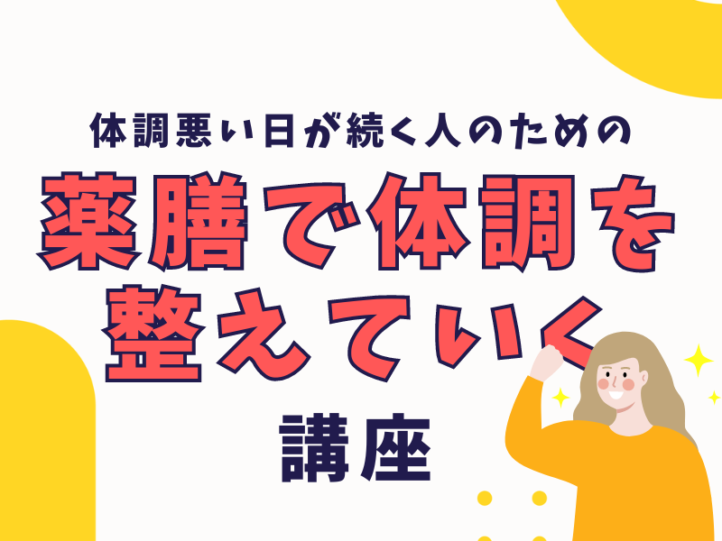 スーパーで薬膳食材を選べるようになろう！