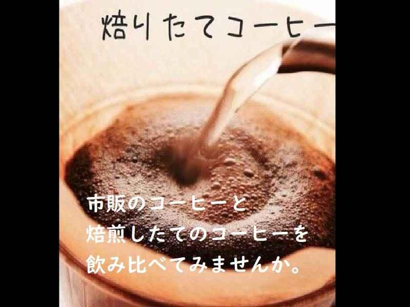 【オンライン】市販コーヒーと焙煎したてコーヒーの違いを体験！