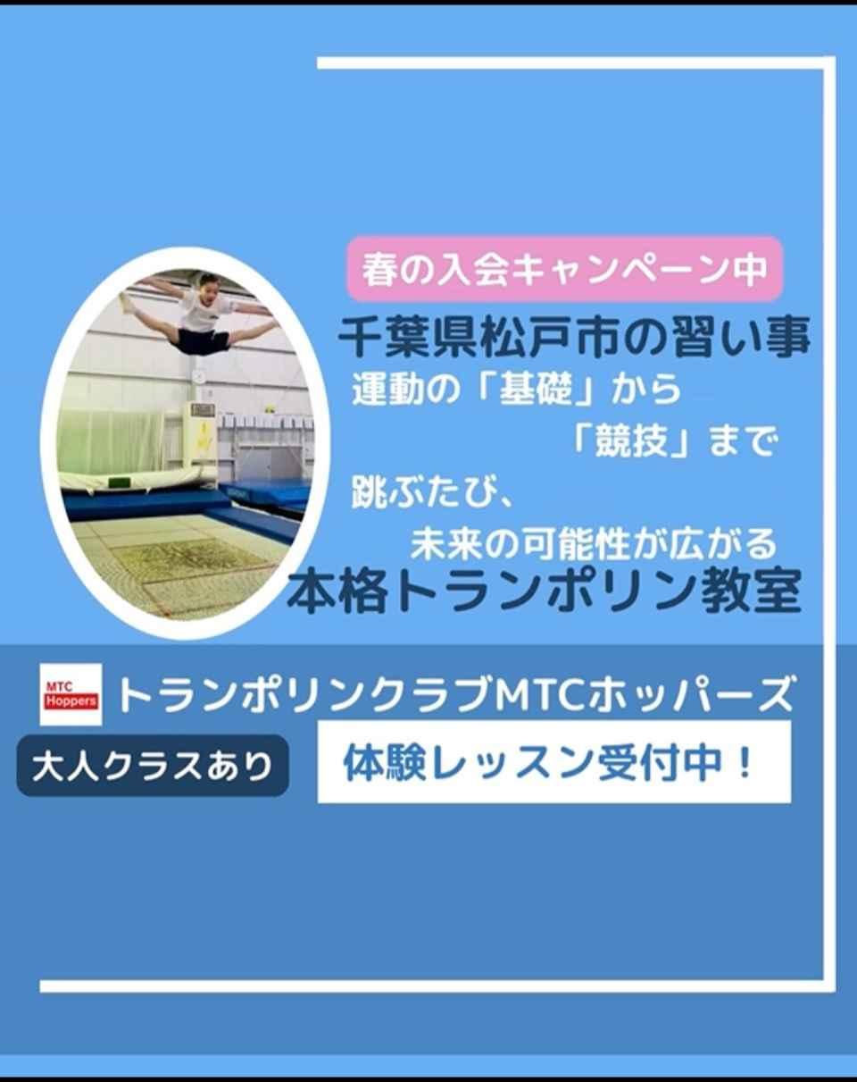 トランポリンクラブMTCホッパーズ