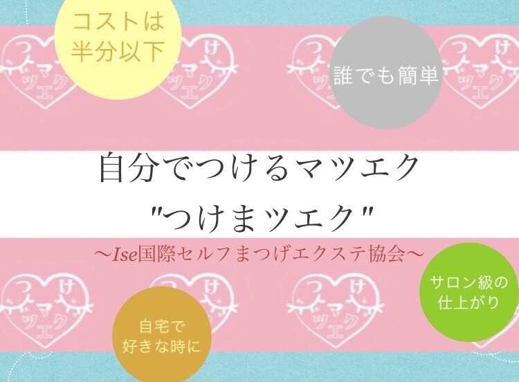 千葉県成田市の 成田 自分でマツエク セルフまつげエクステ体験 趣味なび