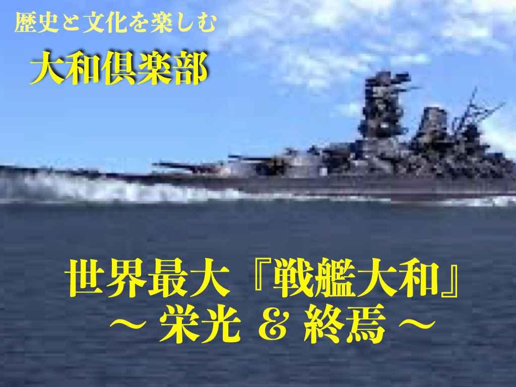  『大和倶楽部』 ２周年特別記念企画！ 『戦艦大和の栄光＆終焉！』