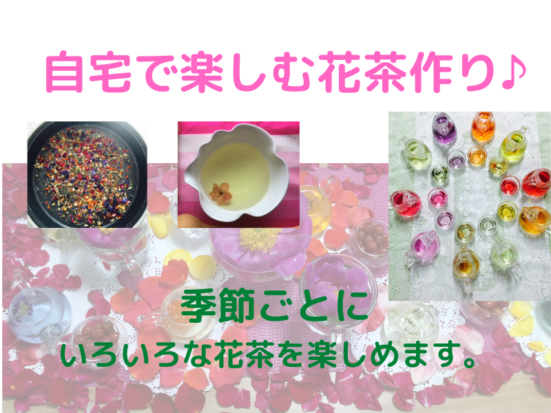 自宅で楽しむ花茶作り♪【説明編】