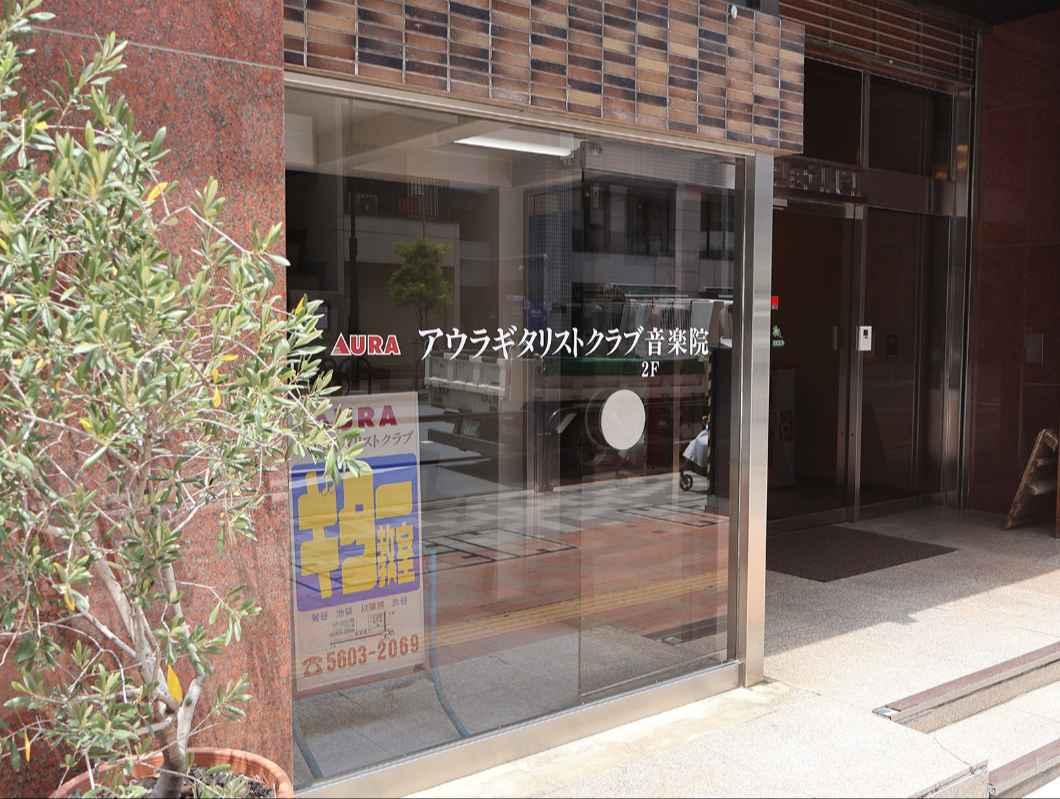 アウラ音楽院 秋葉原教室