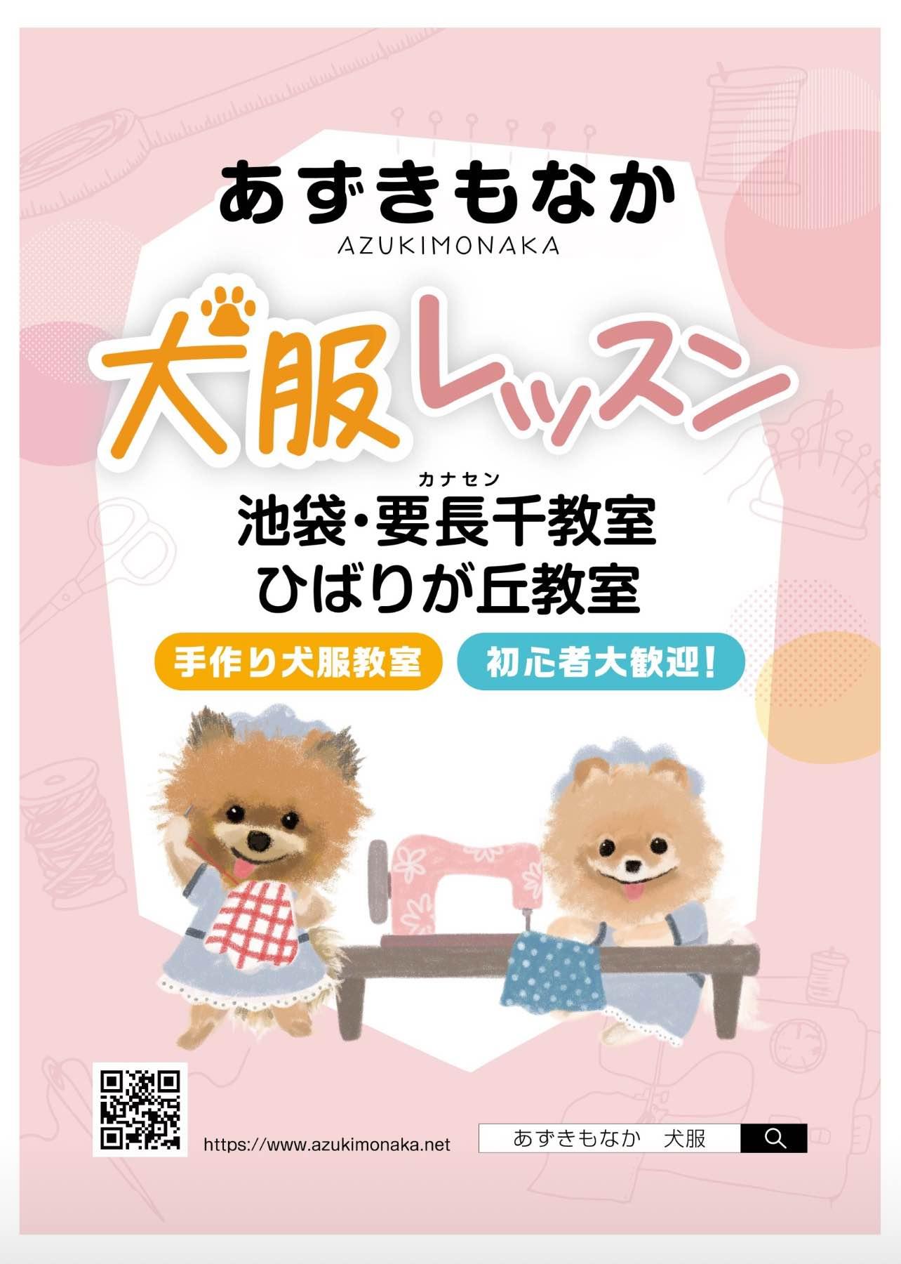 あずきもなか犬服レッスン　池袋・要長千(カナセン)教室