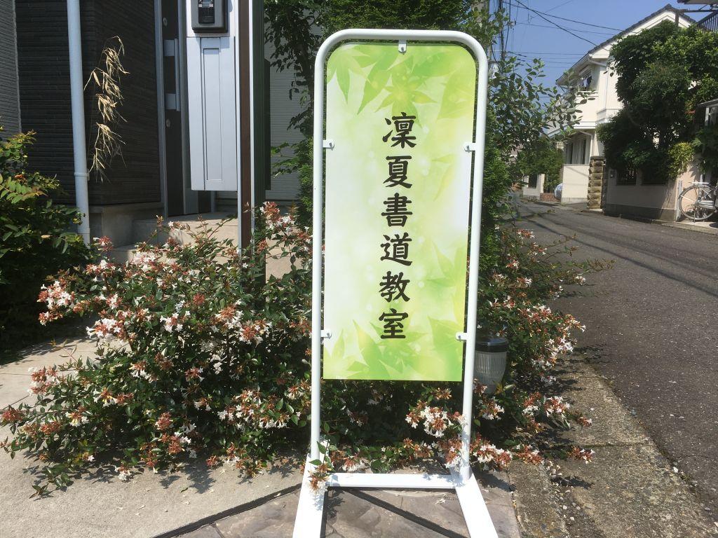 凜夏書道教室 向台町教室