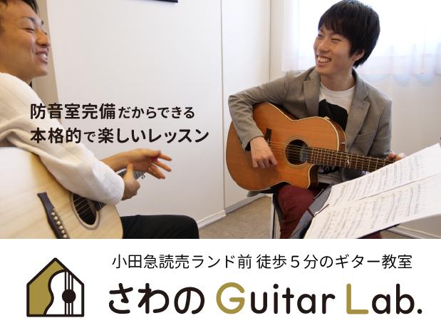 さわの Guitar Lab.