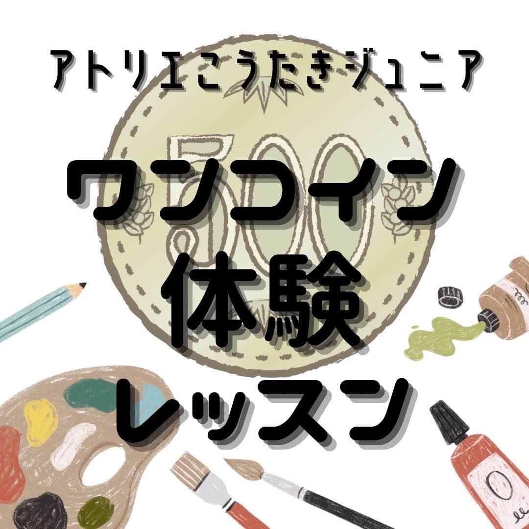 アトリエこうたきジュニア 蘇我教室