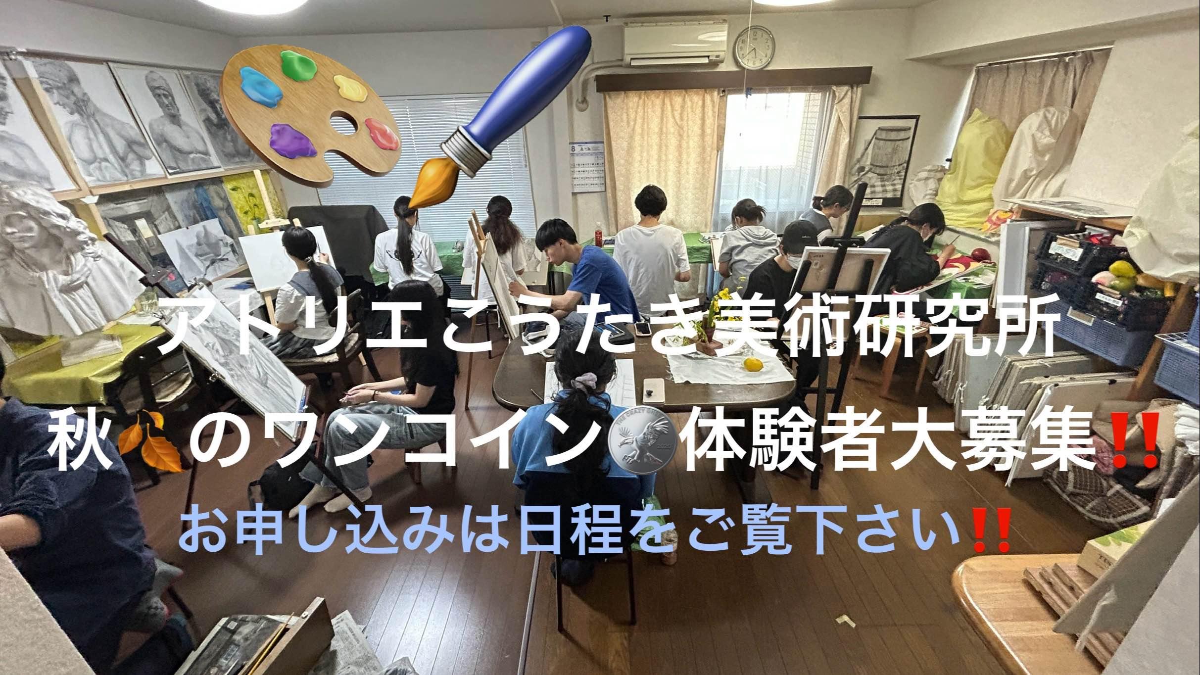 アトリエこうたき美術研究所
