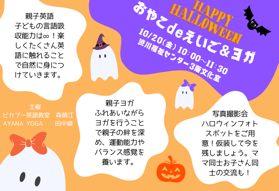 受付終了しました！【ハロウィンイベント】おやこdeえいご＆ヨガ