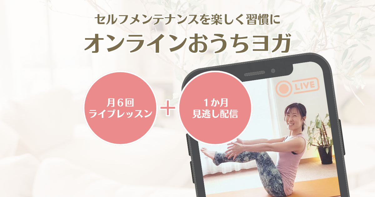 【マンスリー定額】オンラインおうちヨガ＊AYANA YOGA