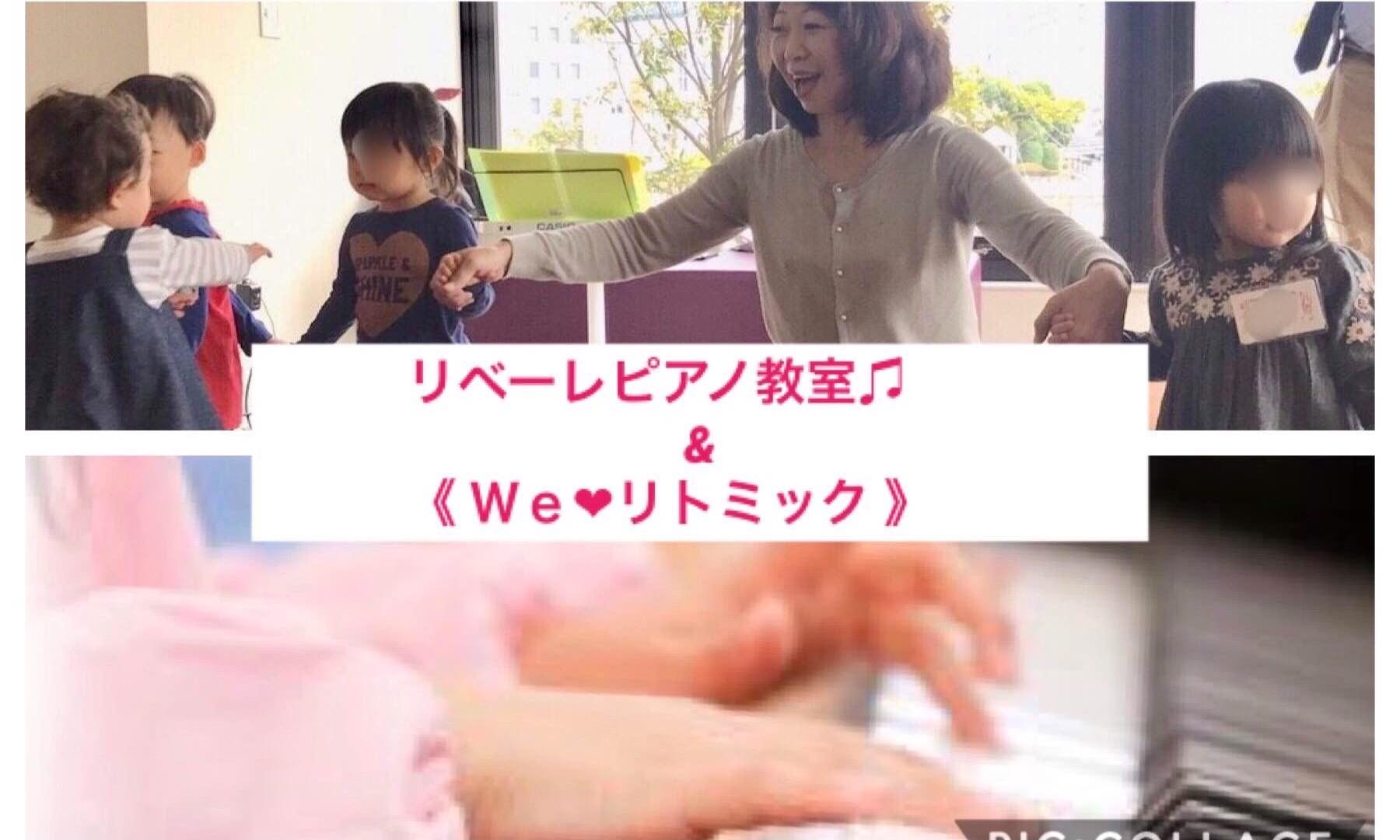 リベーレピアノ教室♫ & 《 Ｗｅ❤︎リトミック 》 江戸川教室