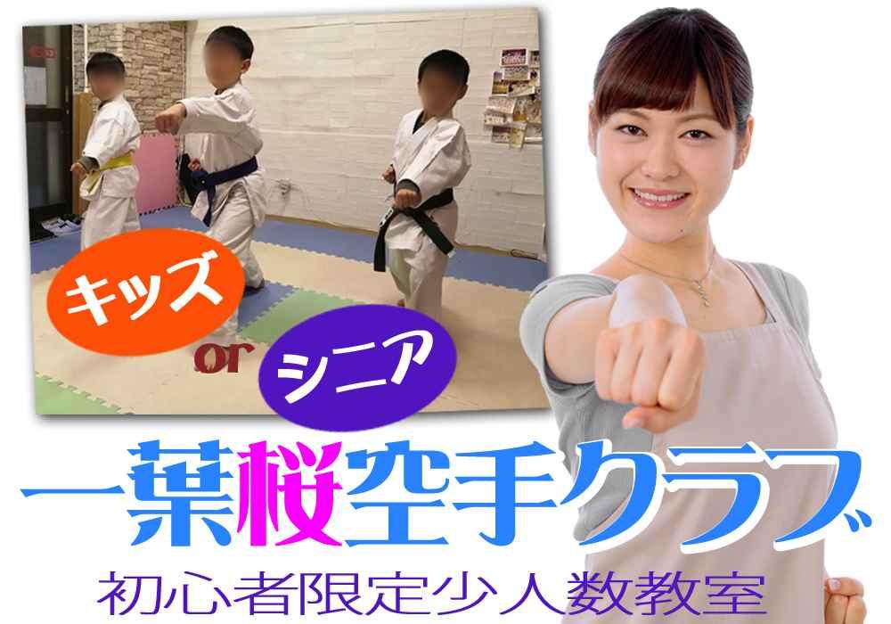 一葉桜空手クラブ(キッズクラス・シニアクラス)