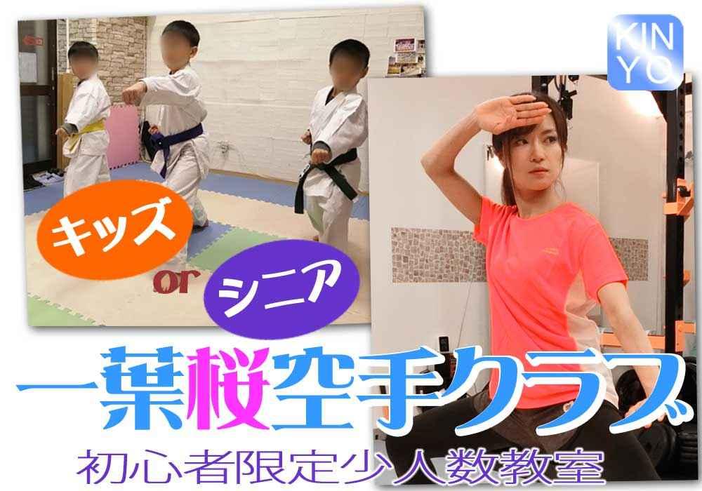 一葉桜空手クラブ(キッズクラス・シニアクラス)