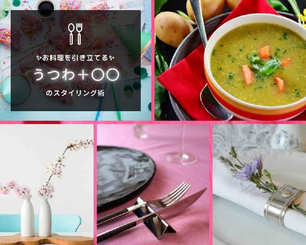 オンラインでお試しレッスン「うつわ＋αのスタイリング」