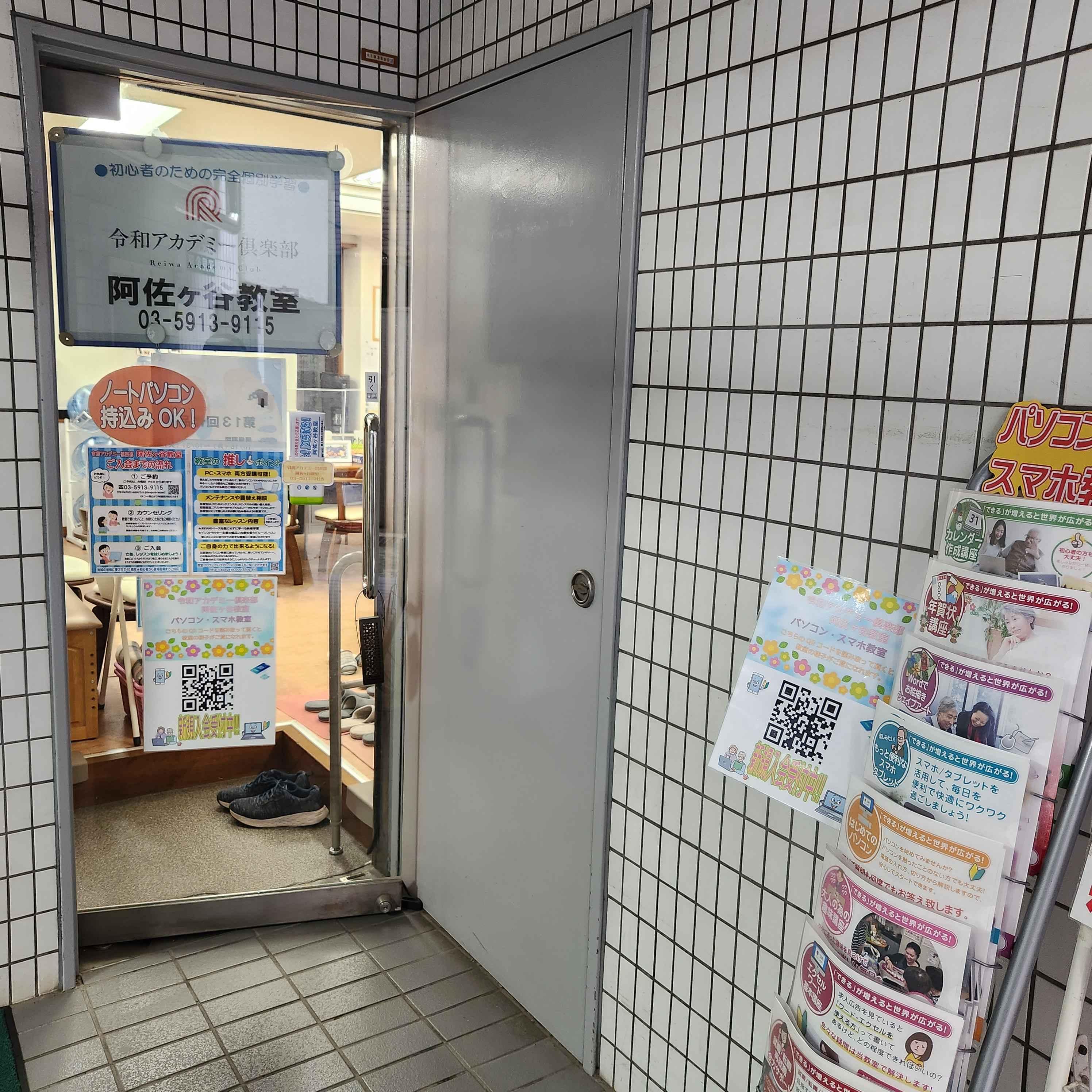 令和アカデミー倶楽部　阿佐ヶ谷教室