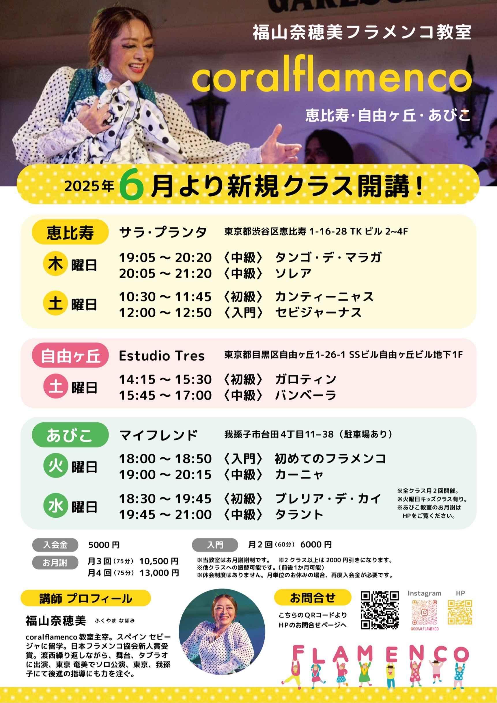 coralflamencoコラールフラメンコ教室 自由が丘校
