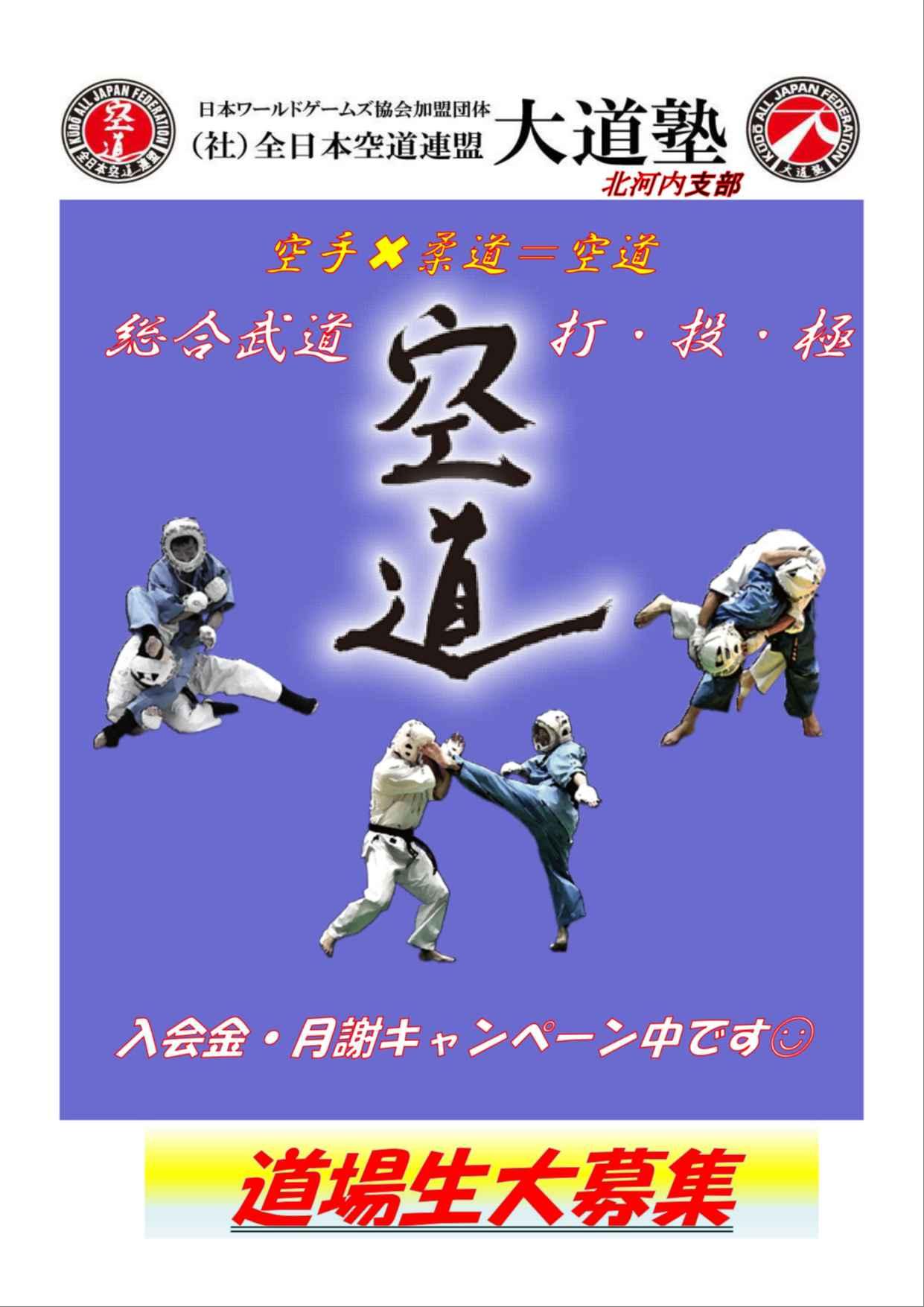 空道大道塾北河内支部（総合格闘技_大阪守口・門真）