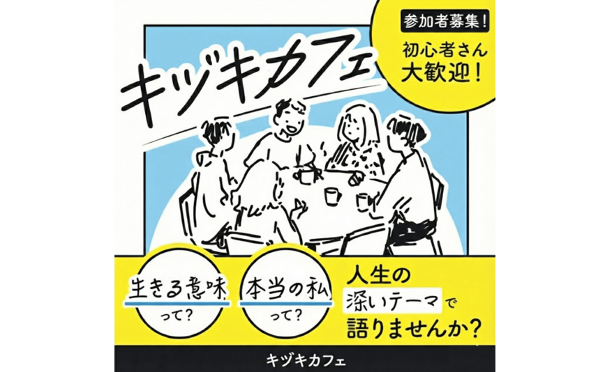 キヅキカフェ（大人のための哲学・心理学カフェ）
